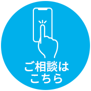 ご相談はこちら