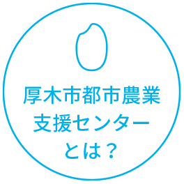 厚木市都市農業支援センターとは？
