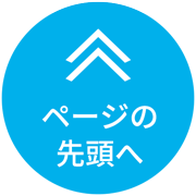ページの先頭へ